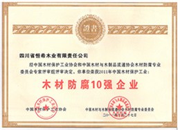 2011木材防腐十強(qiáng)企業(yè)