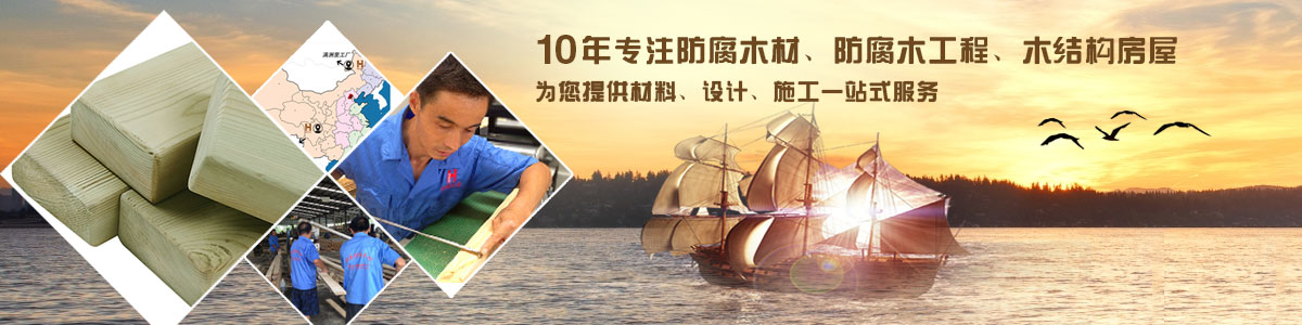 10年專注防腐木材、防腐木工程、木結(jié)構(gòu)房屋, 為您提供材料、設(shè)計、施工一站式服務(wù)